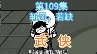 第109集 斩风，若缺 厨子被包围，如何脱困？