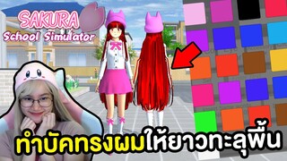 อัพเดต ! ทำบัคทรงผมทรงใหม่ ให้ยาวทะลุพื้นสวยมาก | Sakura School Simulator