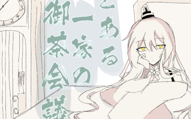 【兄坑手书】とある一家の御茶会議