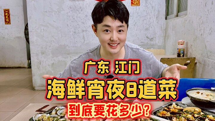 Giang Môn, Quảng Đông: Ăn hải sản đêm khuya, 3 người gọi 8 món, tốn bao nhiêu tiền?