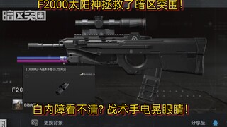 F2000太阳神拯救了暗区突围！ 白内障看不清?战术手电晃眼睛！