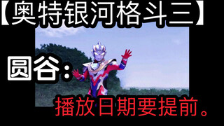 【奥特银河格斗3】官方：提前几个月播。4月就能看到