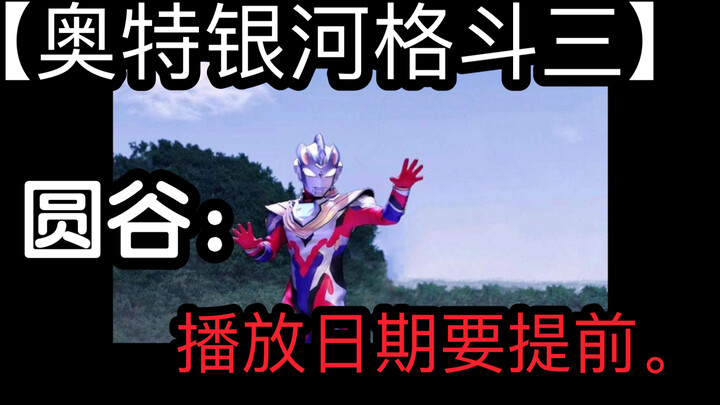【奥特银河格斗3】官方：提前几个月播。4月就能看到