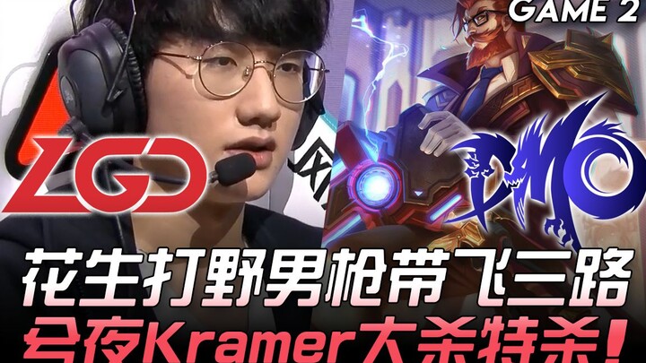 LGD ปะทะ DMO: ฮวาเซิงเลนส์มือปืนพาทีมกวาดสามเลน! ซีเย่ & คราเมอร์ ไล่ฟาร์ม-ฆ่ากระจายในเกม 2 | ไฮไลต์