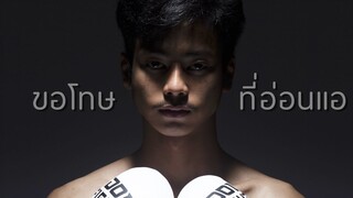 ผมขอโทษที่อ่อนแอ ผมขอกำลังใจหน่อยครับ!! 🥊Idol fight ss2