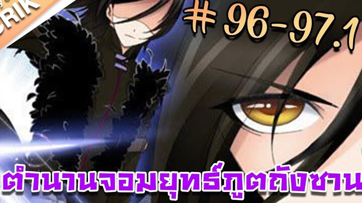 มังงะ ตำนานจอมยุทธ์ภูตถังซาน ภาค 1 ตอนที่ 96-971 แนวต่อสู้ + พระเอกเทพ + กลับชาติมาเกิด