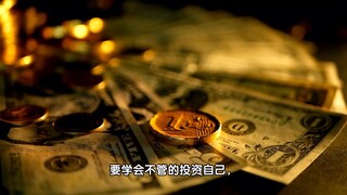 养成存钱的习惯