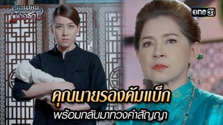 คุณนายรองคัมแบ็ก พร้อมกลับมาทวงคำสัญญา | HIGHLIGHT EP.17 เรือนไหมมัจจุราช | 8 ก.ค. 67 | one31