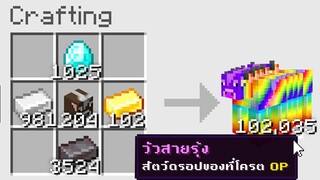 ถ้าสร้าง.. "สัตว์ที่โครตโหด" ได้ในมายคราฟ ,Minecraft