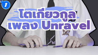 โตเกียวกูล| 【เพลง Unravel】คุณเคยเห็นความเจ็บปวดของ "สองปากกา" หรือเปล่า?_1