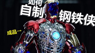 从液体到成品，究竟经历了什么？自制爆甲钢铁侠MK3 非HT hottoys