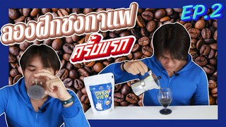 ทำกาแฟครั้งแรก