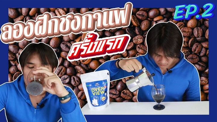 ทำกาแฟครั้งแรก
