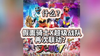 什么？假面骑士×超级战队再次联动？辟谣辟谣