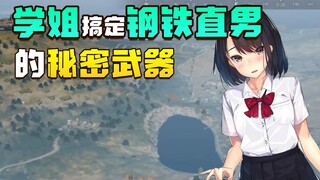 学姐教你三句话搞定钢铁直男，这个秘密不要告诉别人哦