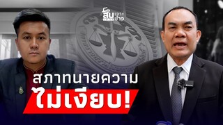 สืบเสาะเจาะข่าว : สภาทนายความ ไม่เงียบ! ถกปม “ธรรมราช” หากทำเสื่อมเสียจ่อฟัน|Thainews - ไทยนิวส์|