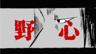 【咒术回战手书/五夏五】野心