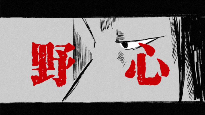 【咒术回战手书/五夏五】野心