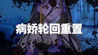 【病娇音声】病娇轮回重置【思绪】