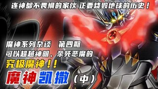 【钢之档案】第16话[原动力12]可以超越神明，杀死恶魔的究极魔神—《魔神凯撒》中 连神都不畏惧的家伙，正要烧毁地球的历史！