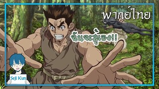 ฉันจะสู้เอง Dr. Stone ตอนที่ 2 ฝึกพากย์|Seji Kun