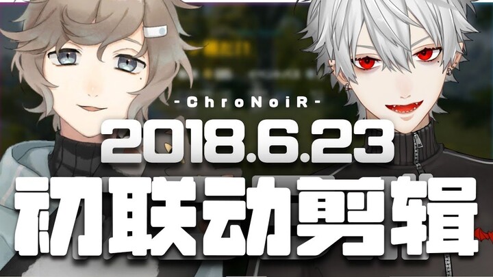 【أسطورة ChroNoiR #1】23 يونيو 2018 مقطع محرر من البث المباشر الأول المشترك بين يي وجيه يي