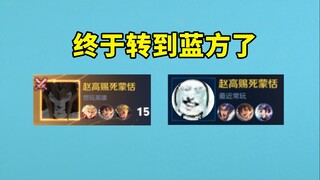 在红方呆了十几局，我终于来到蓝方了