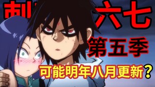 明年八月更新！？何导表示第五季主讲阿七十三！！ 【伍六七之暗影宿命】