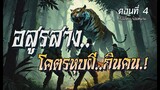 อสูรสาง..โคตรหุบผีกินคน.!  (ตอนที่4)