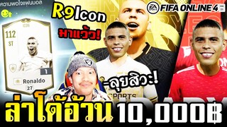 ลุยแพทช์ใหม่ด้วยการตามล่า Ronaldo R9 Icon - FIFA Online4