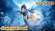 อำพรางสวรรค์ ตอนที่ 120 ซับไทย