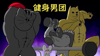 健身男团