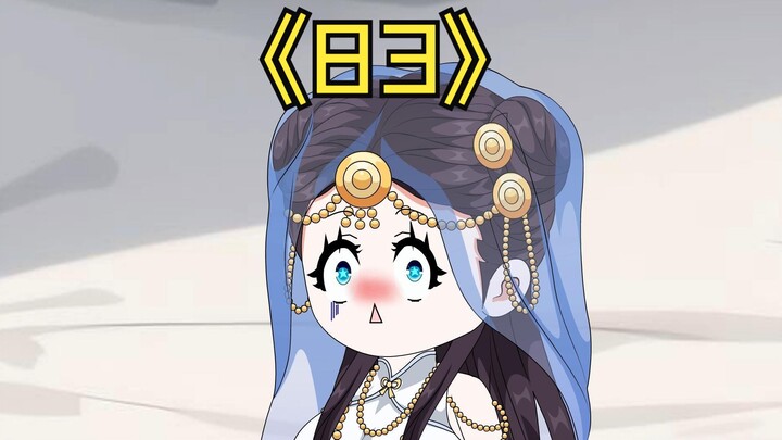 83.正道楷模风天玉，懵懂无知药予曦