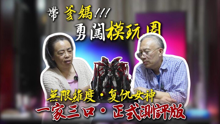 带爹妈！勇闯模玩圈之无限维度·复仇女神一家三口锐评系列！