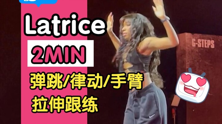 律动王者Latrice🔥弹跳/律动/手臂拉伸跟练