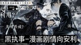 [Black Butler Plot Anlixiang] The soul game between the evil noble and his demon butler, a masterpie