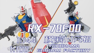 【玩点啥】元祖高达改名了？？满身黑补丁的横滨1:1RX-78F00