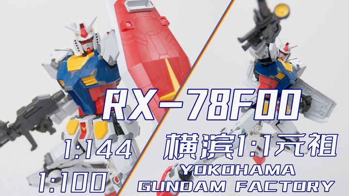【玩点啥】元祖高达改名了？？满身黑补丁的横滨1:1RX-78F00