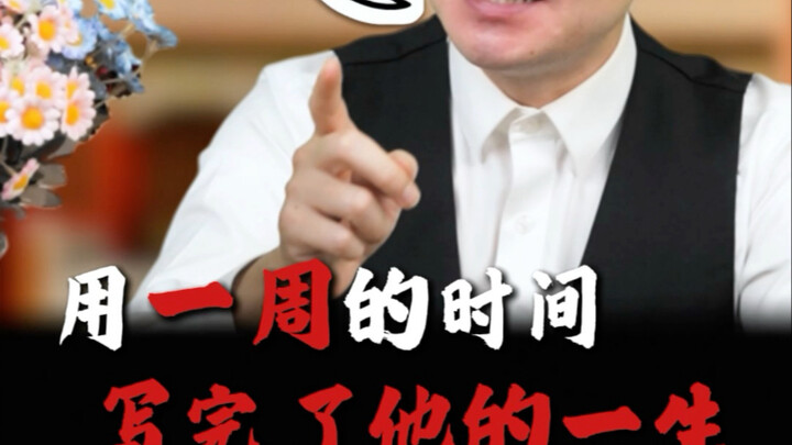 Write His Whole Life in Just One Week