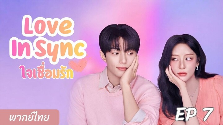EP7 ใจเชื่อมรัก Love In Sync พากย์ไทย