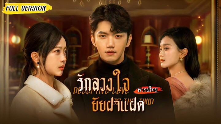 [พากย์ไทย] เพื่อช่วยแม่ เธอสลับชีวิตแต่งงานกับซีอีโอแทนแฝด! แต่คืนวิวาห์…เขากลับเป็นคนหน้าคุ้น!😮💥