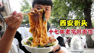 ตามหาร้านก๋วยเตี๋ยวเล็กๆ ในซีอานที่เปิดมานานสิบเจ็ดปี ก๋วยเตี๋ยวน้ำมันพริกชามละ 8 หยวนขายได้วันละหลา