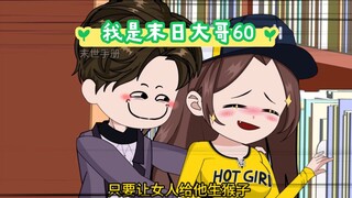 第60集：兄弟，系统也是有强弱的