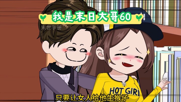 第60集：兄弟，系统也是有强弱的