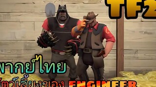 team fortress 2 พบกับวิศวกรฝึกหัดที่บ้าคลั่ง (พากย์ไทย)