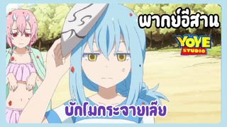 (พากย์อีสาน)เกิดใหม่เป็นสไลม์ไดอารี่ - ริมารุกับการพักร้อนที่ทะเล