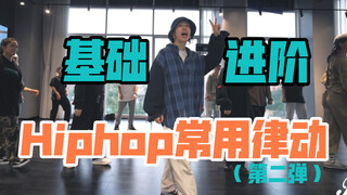 【鱼尾Hiphop】它又来了！Hiphop律动宝典第二弹！（干货！）