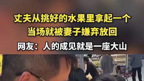 The husband picked a fruit from the ones he’d chosen, only to have his wife immediately scold him an