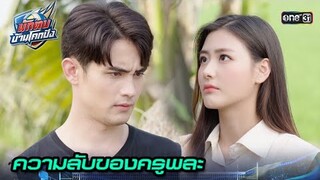 แฉตัวตนที่ซ่อนไว้ ของครูพละสุดโหด | Highlight นักตบบ้านโคกปัง Ep.01 | 31 ก.ค. 67 | one31