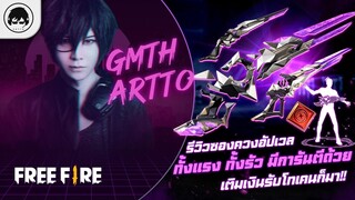 [Free Fire]EP.658 GM Artto รีวิวซองควงอัปเวล ทั้งแรง ทั้งรัว มีการันตีด้วยเติมเงินรับโทเคนก็มา!!